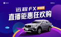 吉利远程FX双十二直播钜惠狂欢购,进入抽奖太多惊喜等着你