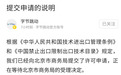 字节跳动向北京市商务局提交技术出口许可申请