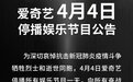 爱奇艺、腾讯视频今日将停播娱乐节目/暂停视频内容更新一天