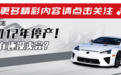 雷车LFA停产多年还有库存车？国内二手价格暴涨到1250万！