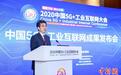 2020中国5G+工业互联网大会多项成果集中发布