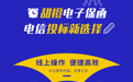 中国电信推出电子保函平台 助力百万供应商复工复产