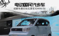 成都车展实拍：五菱宏光MINI EV 国民代步车
