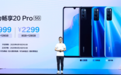华为畅享20Pro 24日发售，1999起高性价比5G手机新在哪？
