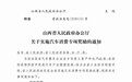 山西实施汽车消费专项奖励政策 最高奖励8000元
