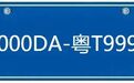 中山新号段来了！9.6万个小型汽车号牌号码任你选