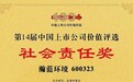 瀚蓝荣获“中国上市公司社会责任奖”