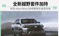 越野套件加持 丰田Hilux Revo GR将登陆东南亚