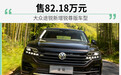 大众途锐锐尊版售82.18万元 搭3.0T V6动力