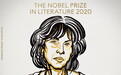 露易丝·格丽克在得知获诺贝尔奖后：“我不会有朋友了”