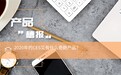 产品“槽报”|2020年的CES又有什么奇葩产品？