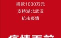 疫情面前共担当！江苏银行首批捐款1000万元支持湖北武汉抗击疫情