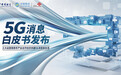 “5G消息”霸屏！微信、支付宝的对手来了？能语音、群聊、订票…一大波APP要被取代？