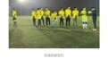 快乐足球第二季来了！北大中文0-8输球