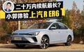 20万以内续航“最”长的纯电轿车 小哥体验上汽R标ER6