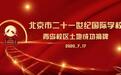 重磅利好！北京市二十一世纪国际学校正式落户，青岛又添一所全国“牛校”！