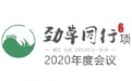 疾风草愈劲，同行路更宽——2020年劲草年会全过程记录