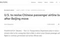 外媒：美方拟改“断航”命令 允许部分中国民航客机执飞美国航班
