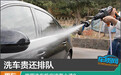 洗车贵还排队 家用洗车机应该怎么选？