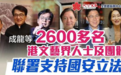 成龙、谭咏麟等2605名港文艺界人士，他们都支持涉港国安立法（附名单）