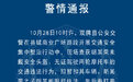 永州一民警暴力执法猛踹人？警情通报来了