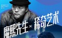「魔熙」与稀奇艺术破圈联名 主理人罗云熙参与"牛闪闪"设计