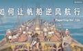 ​如何让帆船逆风航行?