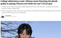 行贿40万美元送儿入美国名校 中国妈妈被罚25万美元并入狱服刑