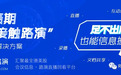 业绩期“无接触路演”一站式解决方案已上线