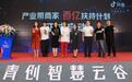 抖音产业带商家百亿扶持计划落地青创智慧云谷