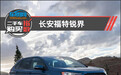 二手车购买指数：长安福特锐界
