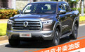 如SUV般舒适 试驾长城炮乘用皮卡柴油版