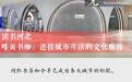 读书河北｜啡页书咖：连接城市生活的文化廊桥