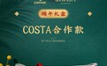 稻香村与COSTA首度牵手 跨界推出联名粽子礼盒