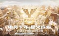 星火燎原，势不可挡 TGA总决赛开幕式点燃电竞“火炬”