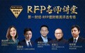 RFP中国名师讲堂 6月13日下午大咖直播开讲啦！