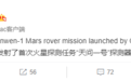 中国天问一号火星探测器发射成功 马斯克点赞：非常振奋人心