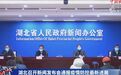 黄冈骤增？孝感爆发？湖北发布会回应
