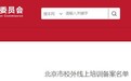 北京教委公布线上校外培训机构备案名单，跟谁学、高途课堂首批通过