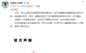 武磊官方微博：西媒报道不属实，武磊仍在隔离治疗