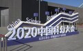 智能太空舱亮相2020中国科幻大会