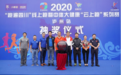 2020“跑遍四川”线上赛暨中体大健康云上跑系列赛落幕抽奖仪式顺利举行