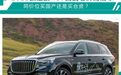 2021款红期HS7挑战老牌高端车，同价位买国产还是买合资？