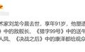 老戏骨刘龙遗憾逝世，享年91岁，从艺62年塑造的角色太经典！