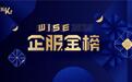 36氪"WISE2020企服金榜"正式发布，齐心集团好视通获选上榜