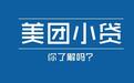 美团小贷被判违法放贷 王兴千亿金融梦接连踩雷