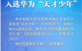 拿华为200万顶薪的天才少年：三本出身、逆袭博士