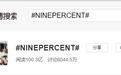 NINEPERCENT出道两年  “限定模式”到底让操盘者们赚到了啥