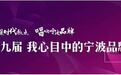 第九届宁波市品牌双评选活动——“我心目中的宁波品牌”奖项揭晓！