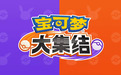 《宝可梦大集结》正式亮相，腾讯(00700)和TPC打了一张什么样的牌？